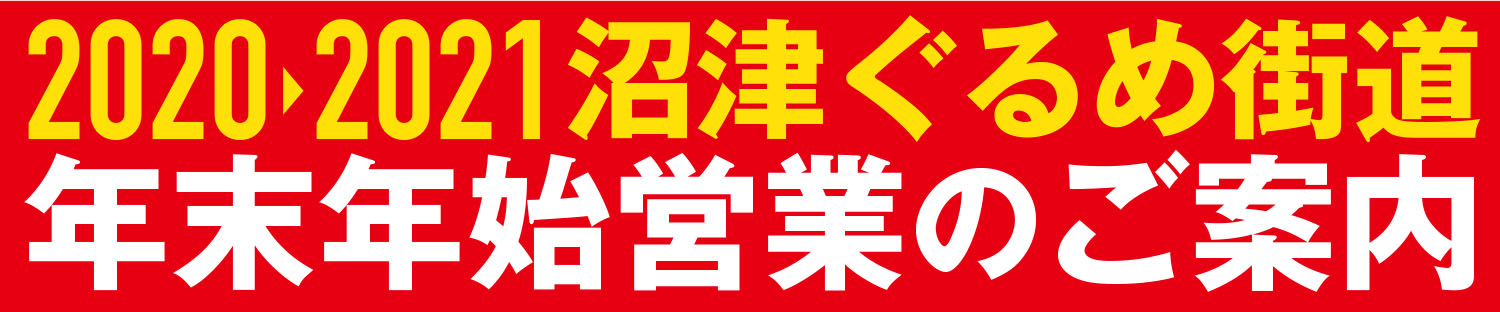 沼津ぐるめ街道振興会加盟店 年末年始営業のご案内