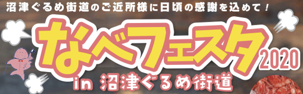 毎年恒例冬のイベント「なべフェスタ」