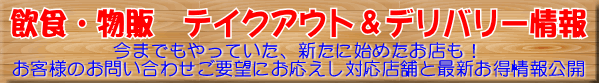 振興会加盟飲食店を中心にテイクアウト＆デリバリー対応情報をまとめました