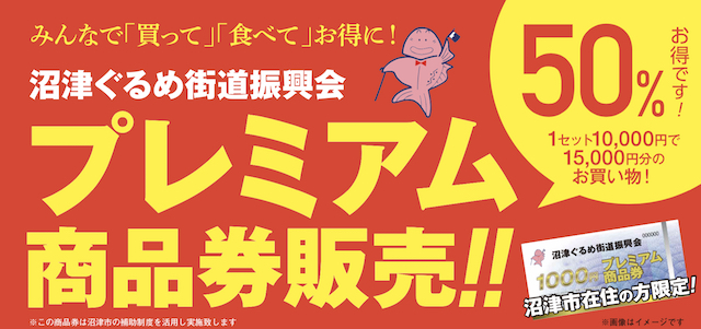 ぐるめ街道振興会プレミアム商品券購入希望の応募開始