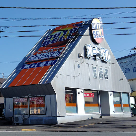 オートベル　沼津ぐるめ街道店