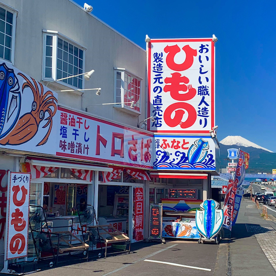 干物屋 沼津ふなと